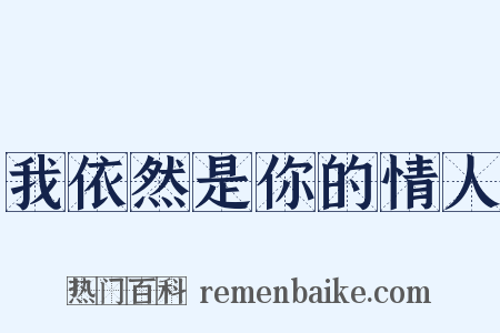 我依然是你的情人是什么意思的图片